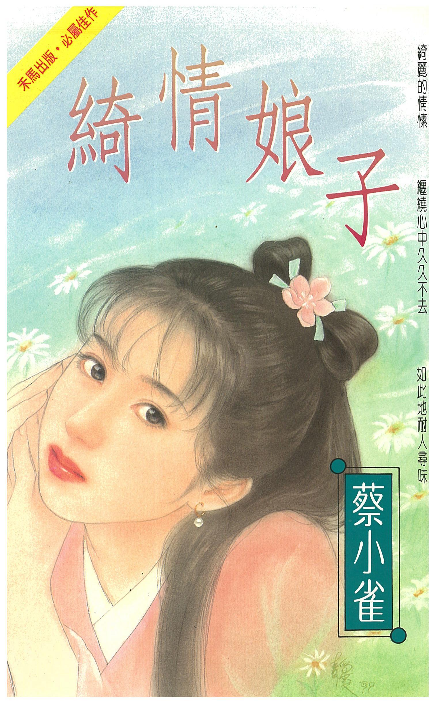 綺情娘子