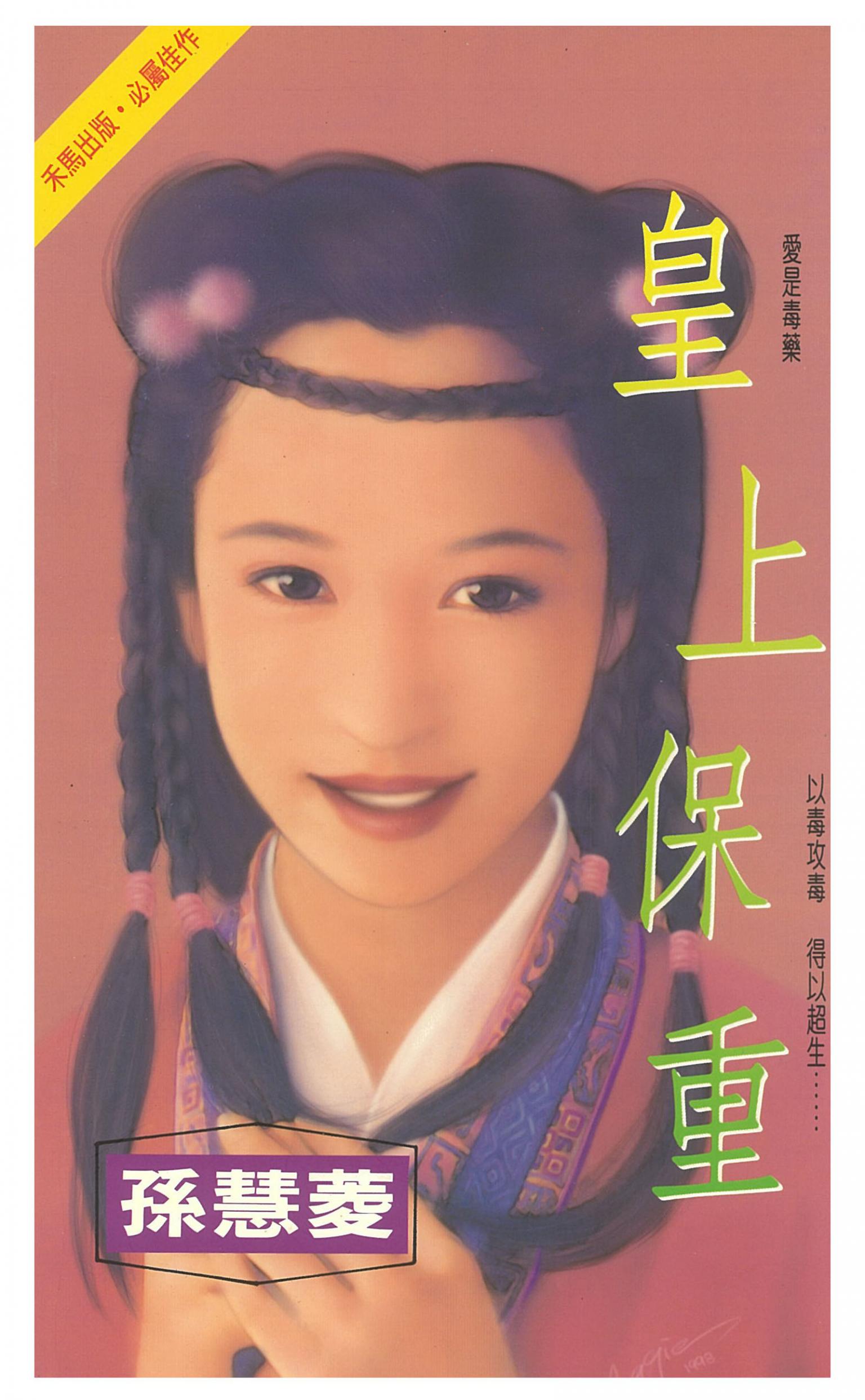 皇上保重
