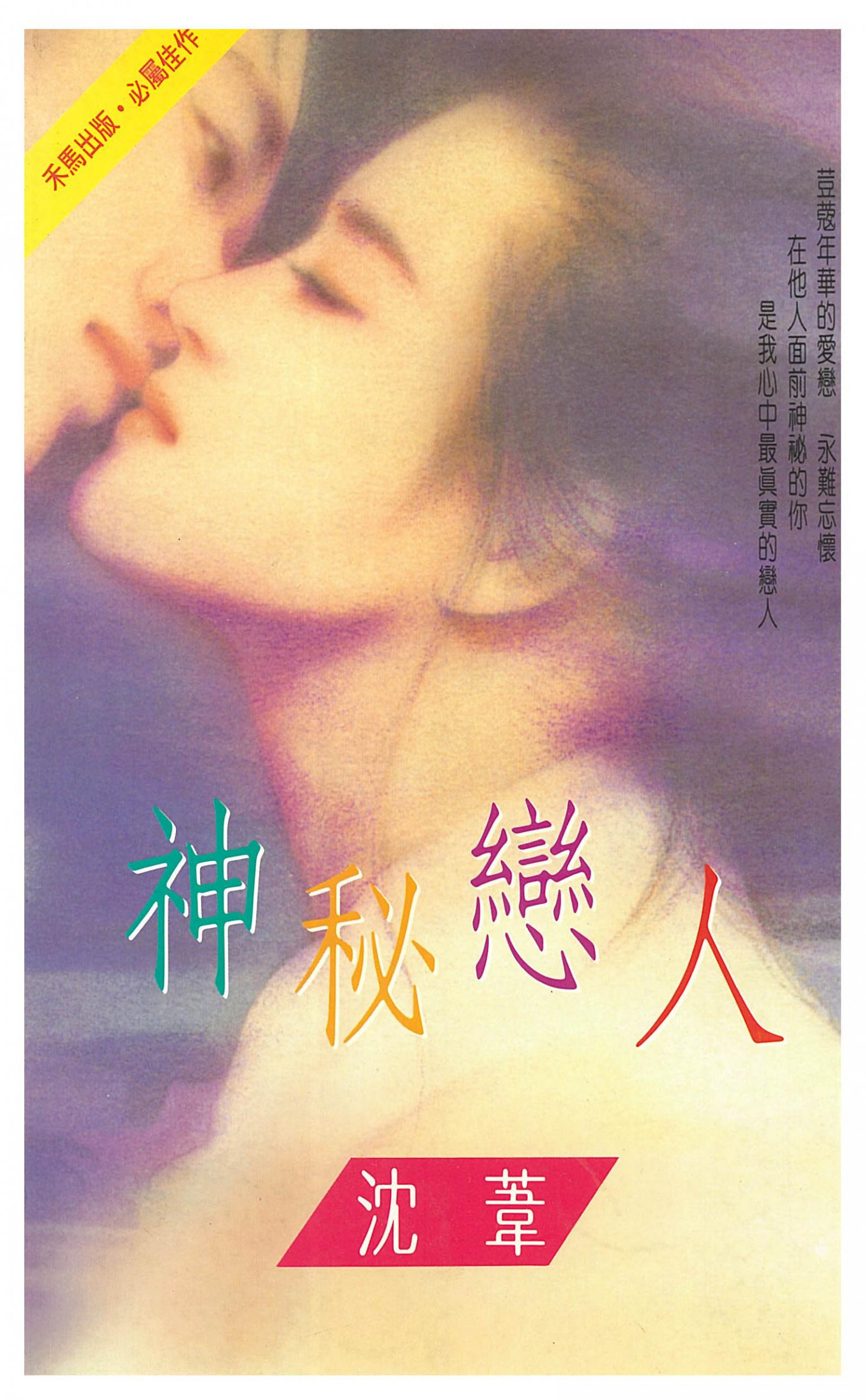 神秘戀人