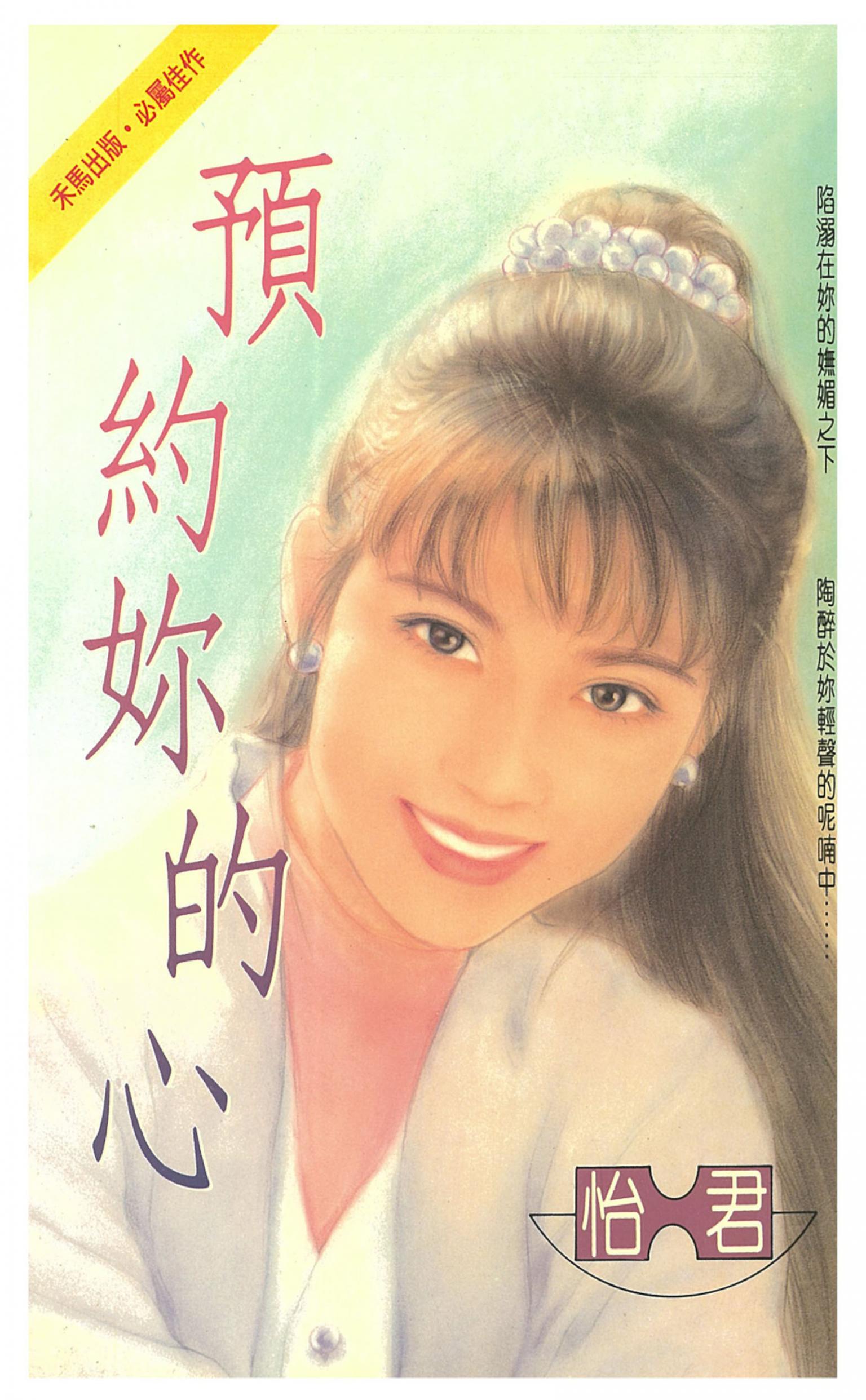 預約妳的心