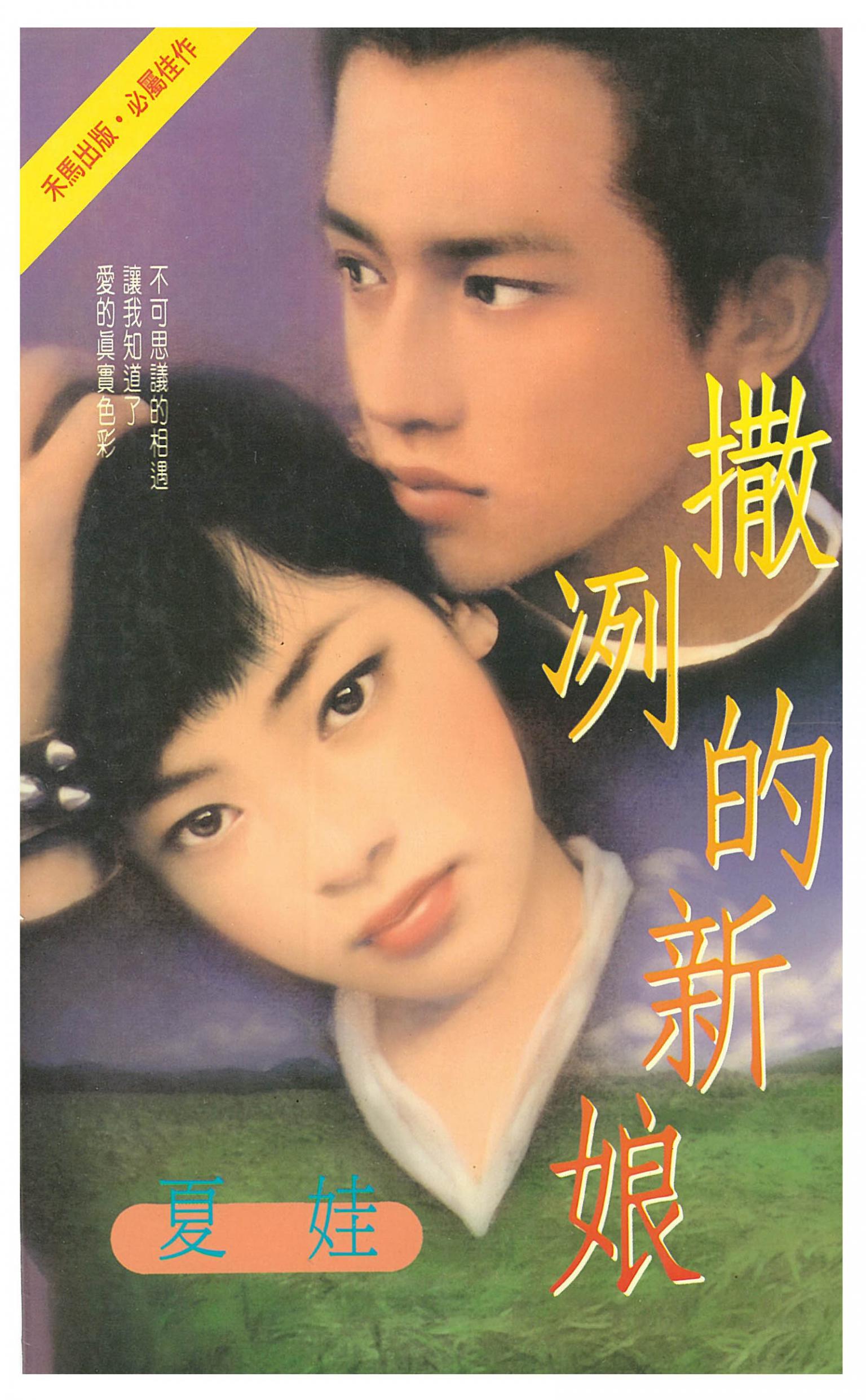 撒冽的新娘