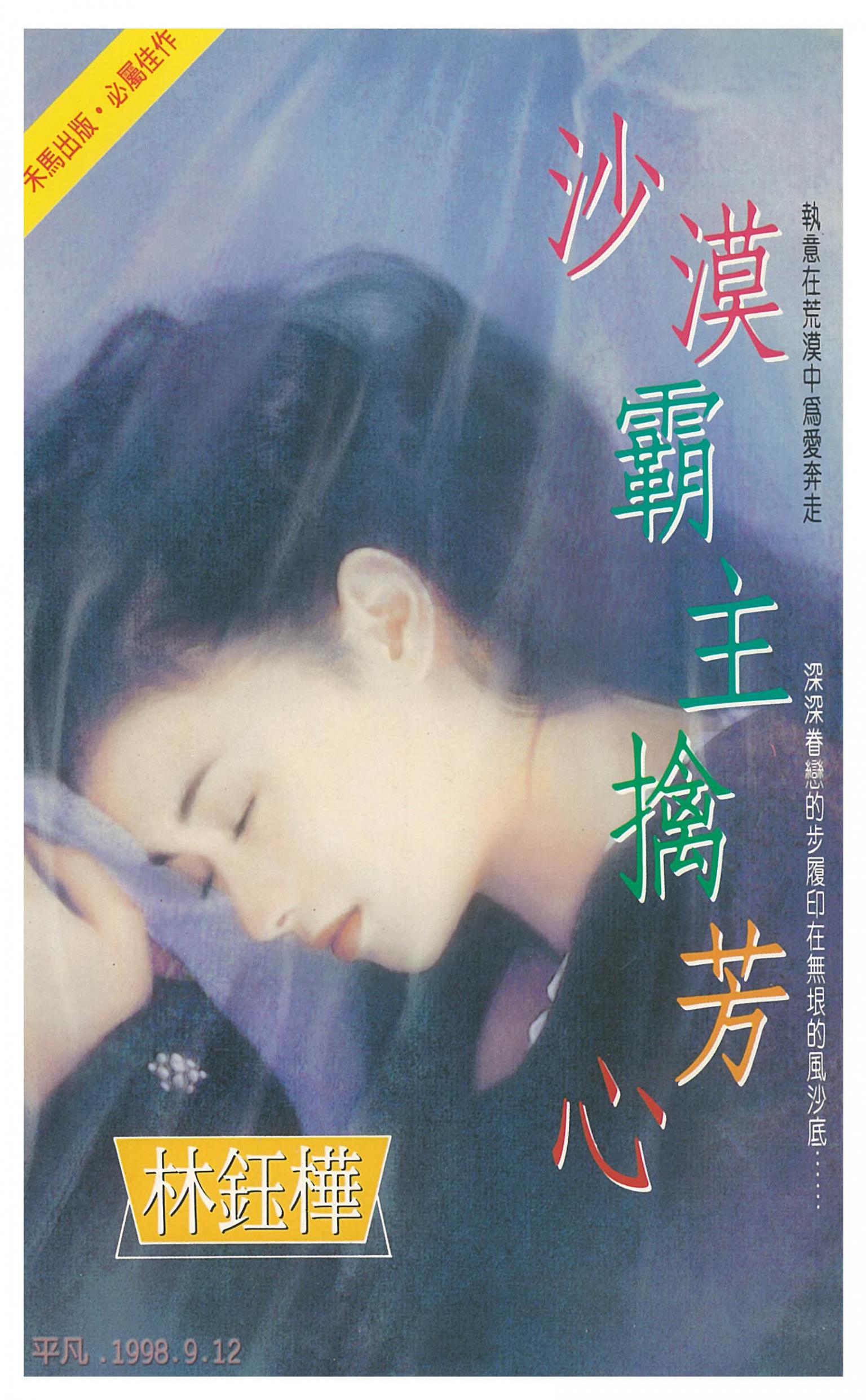 沙漠霸主擒芳心