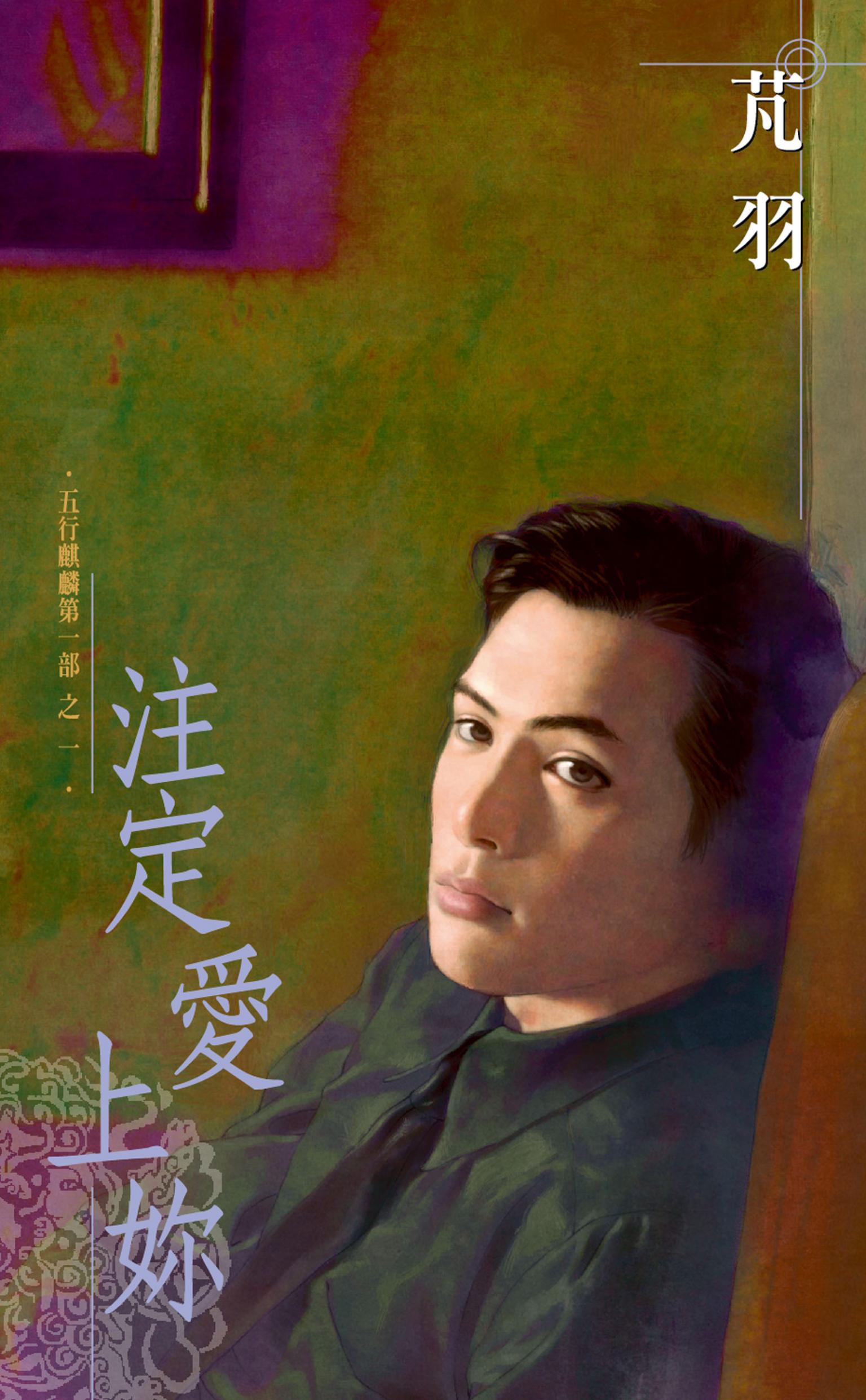注定愛上妳～五行麒麟第一部之一
