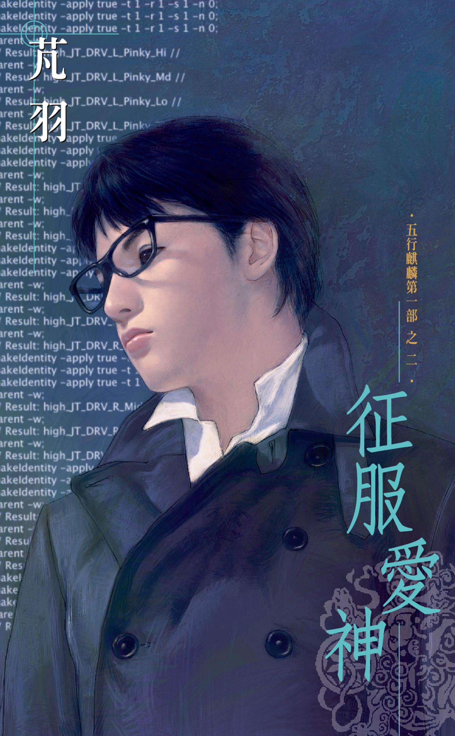 征服愛神～五行麒麟第一部之二