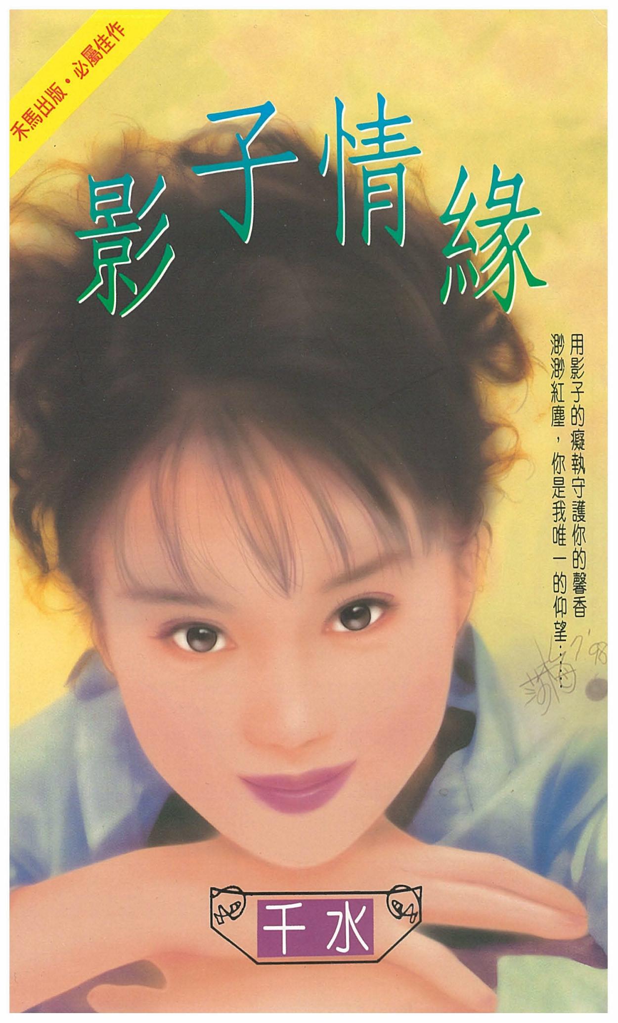 影子情緣