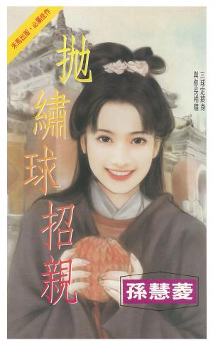 拋繡球招親