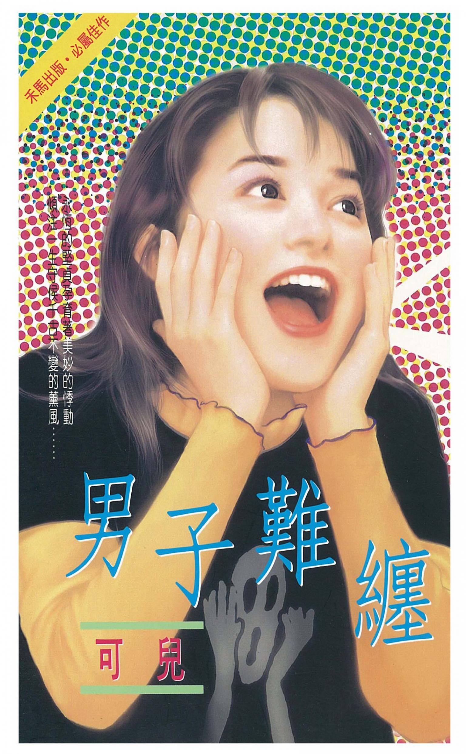 男子難纏