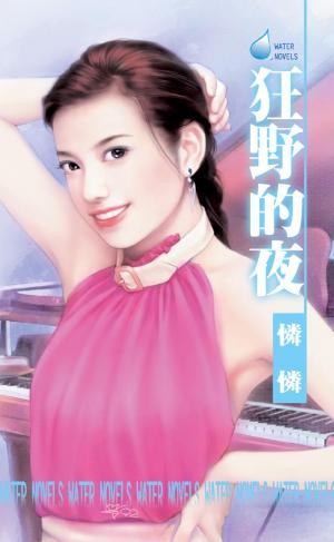 狂野的夜～毒藥之四