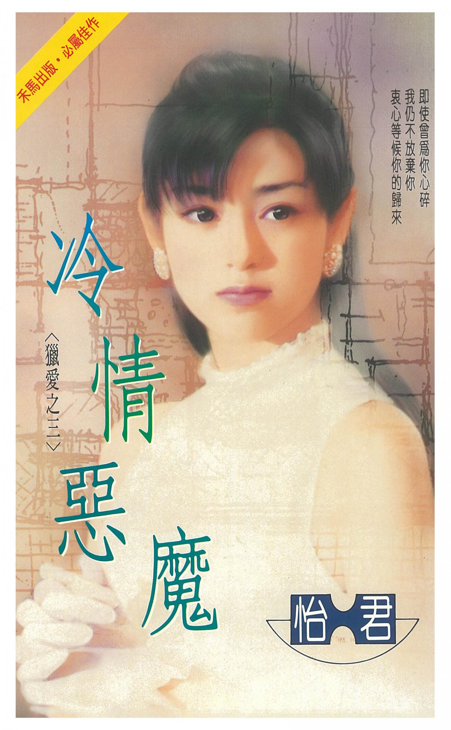 冷情惡魔～獵愛之三