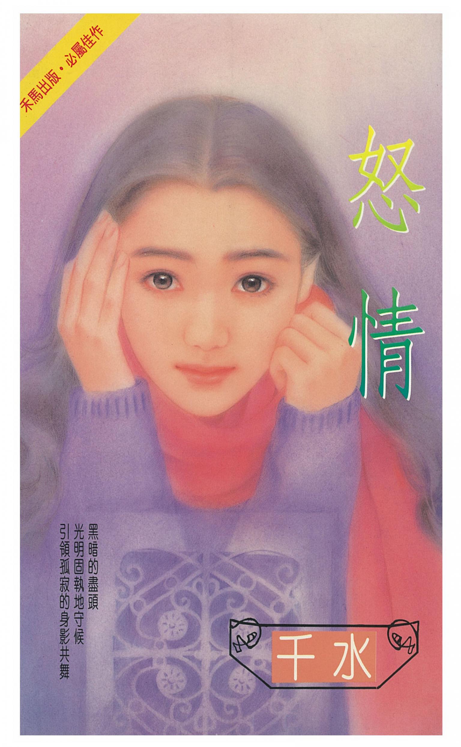 怒情