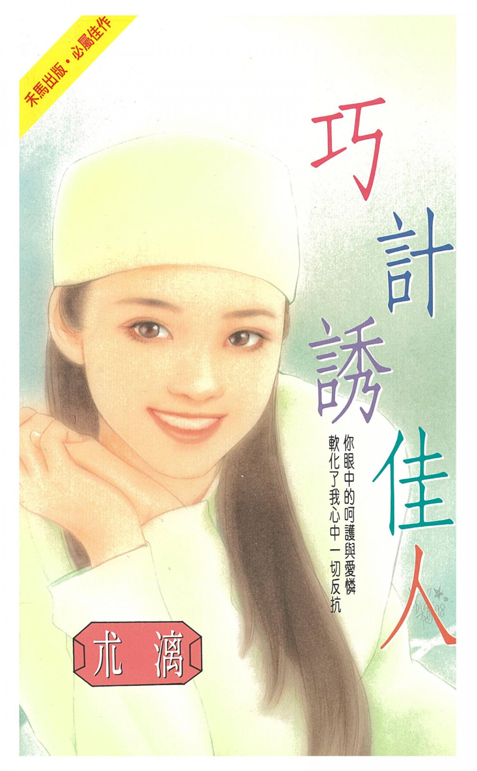 巧計誘佳人
