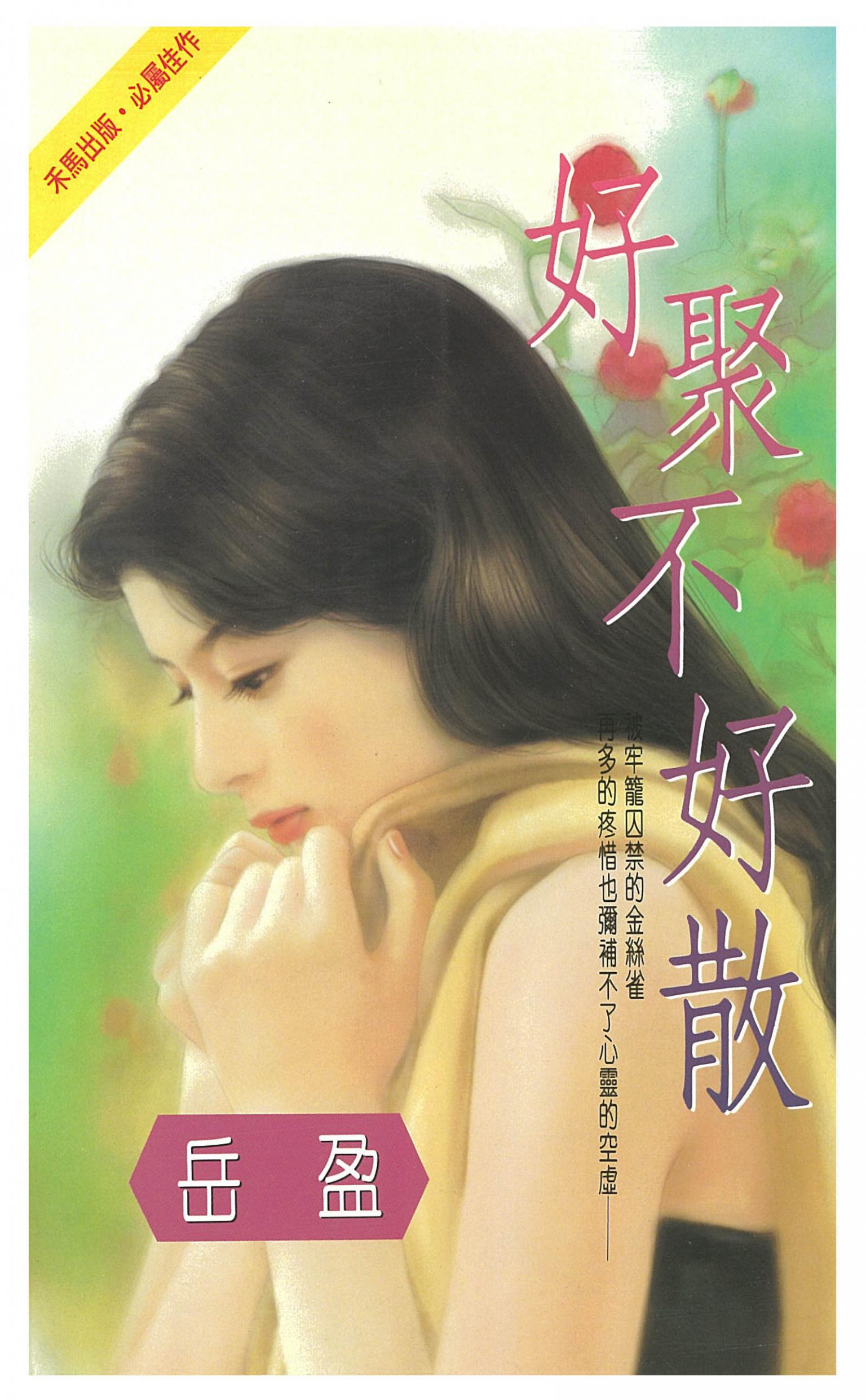 好聚不好散