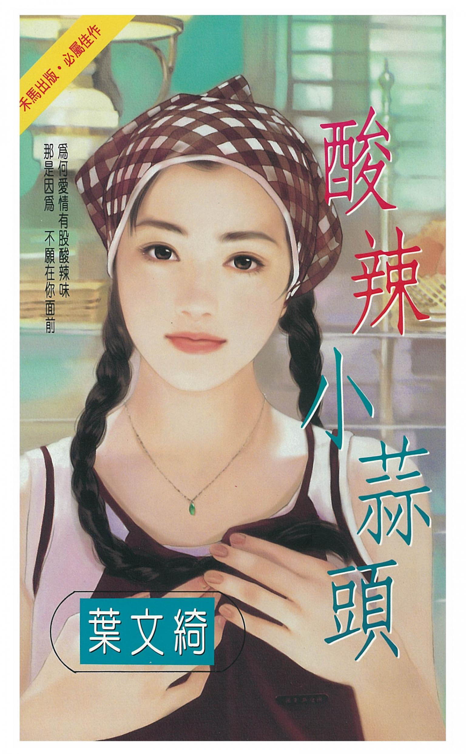 酸辣小蒜頭