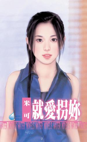 就愛拐妳