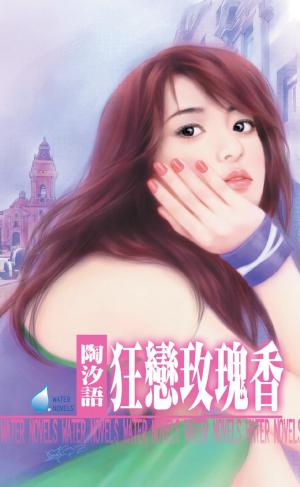 狂戀玫瑰香～女心理醫師四之四