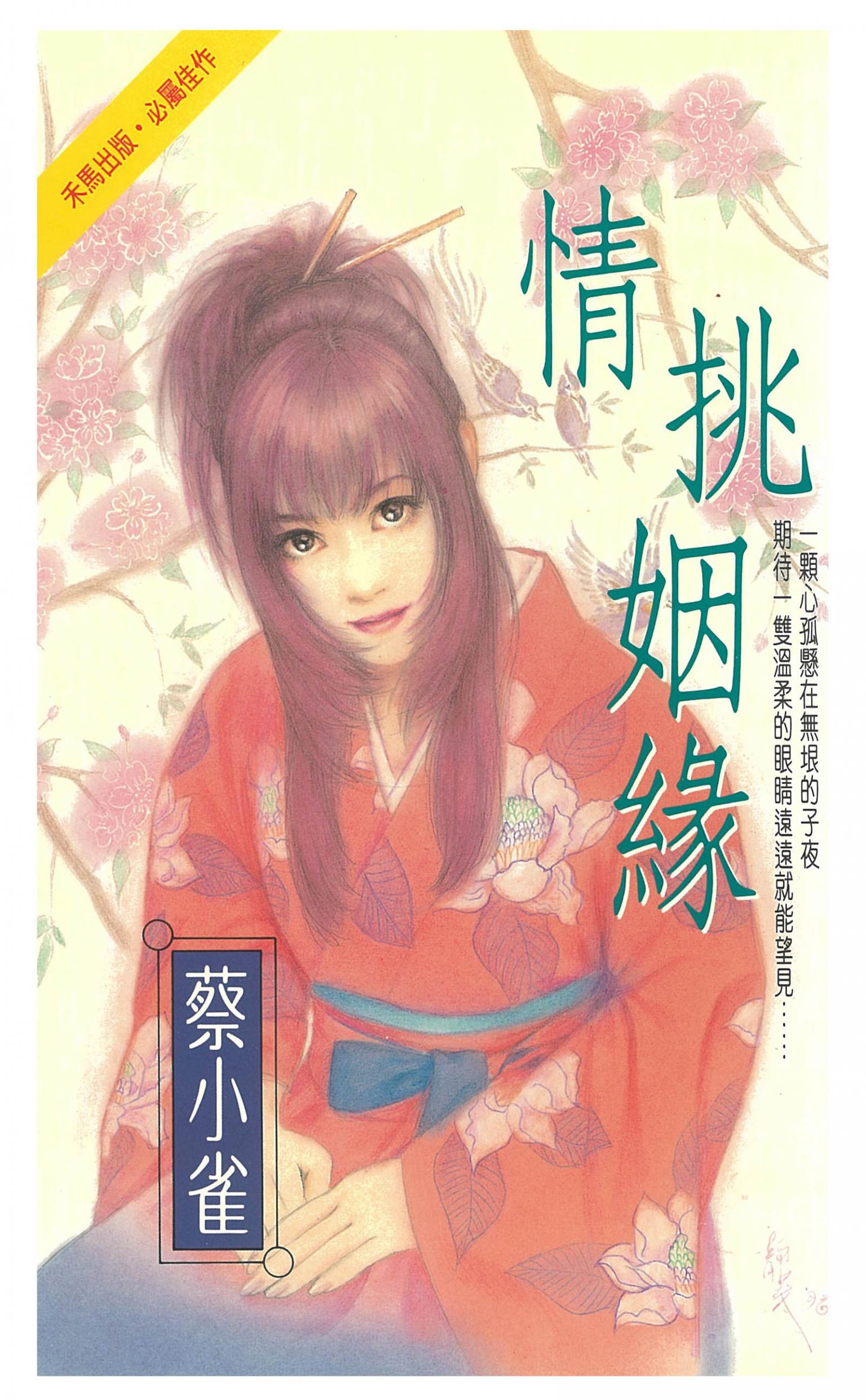 情挑姻緣