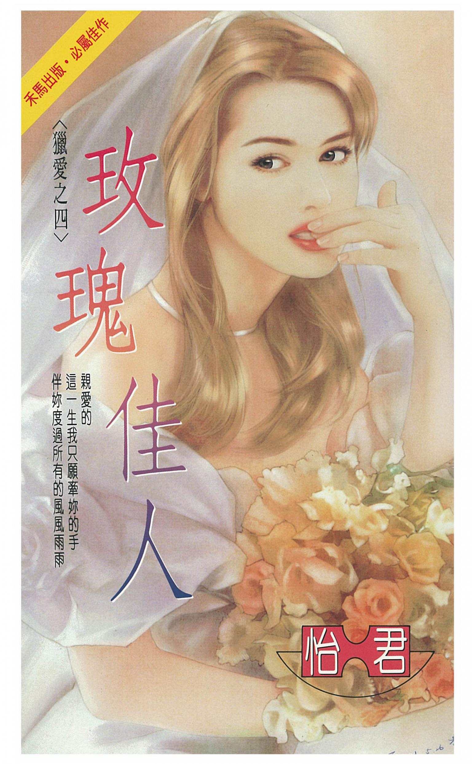 玫瑰佳人～獵愛之四