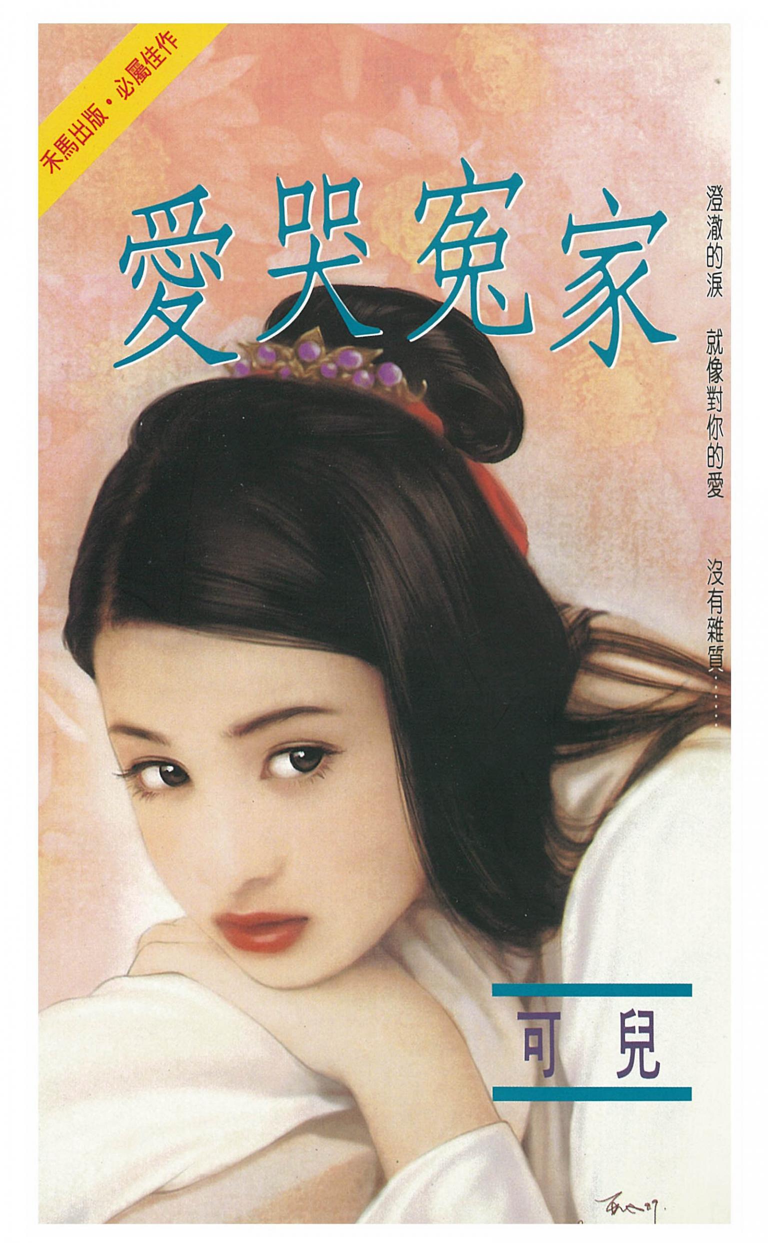 愛哭冤家