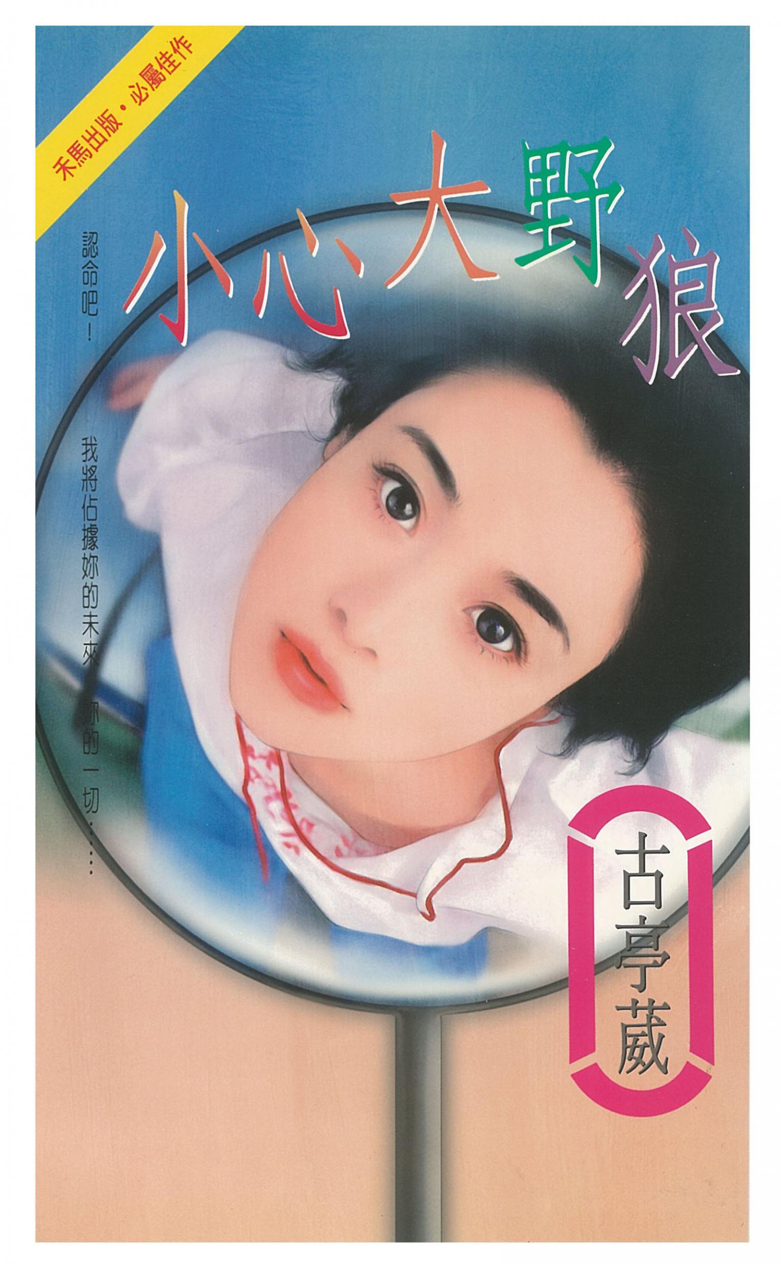 小心大野狼