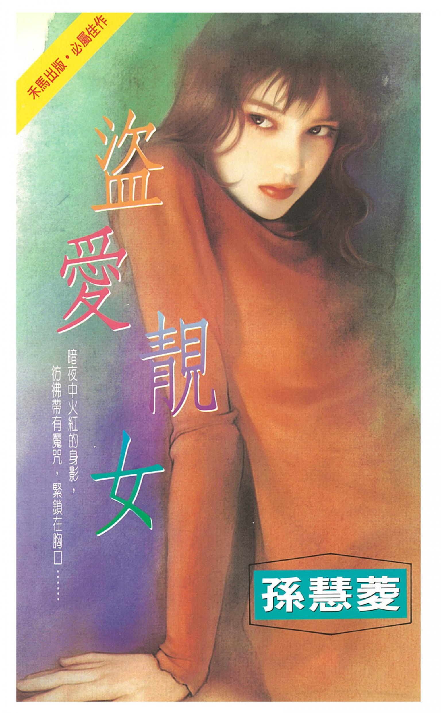 盜愛靚女