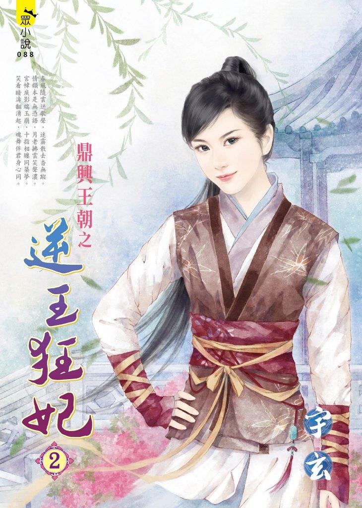 鼎興王朝之逆王狂妃２