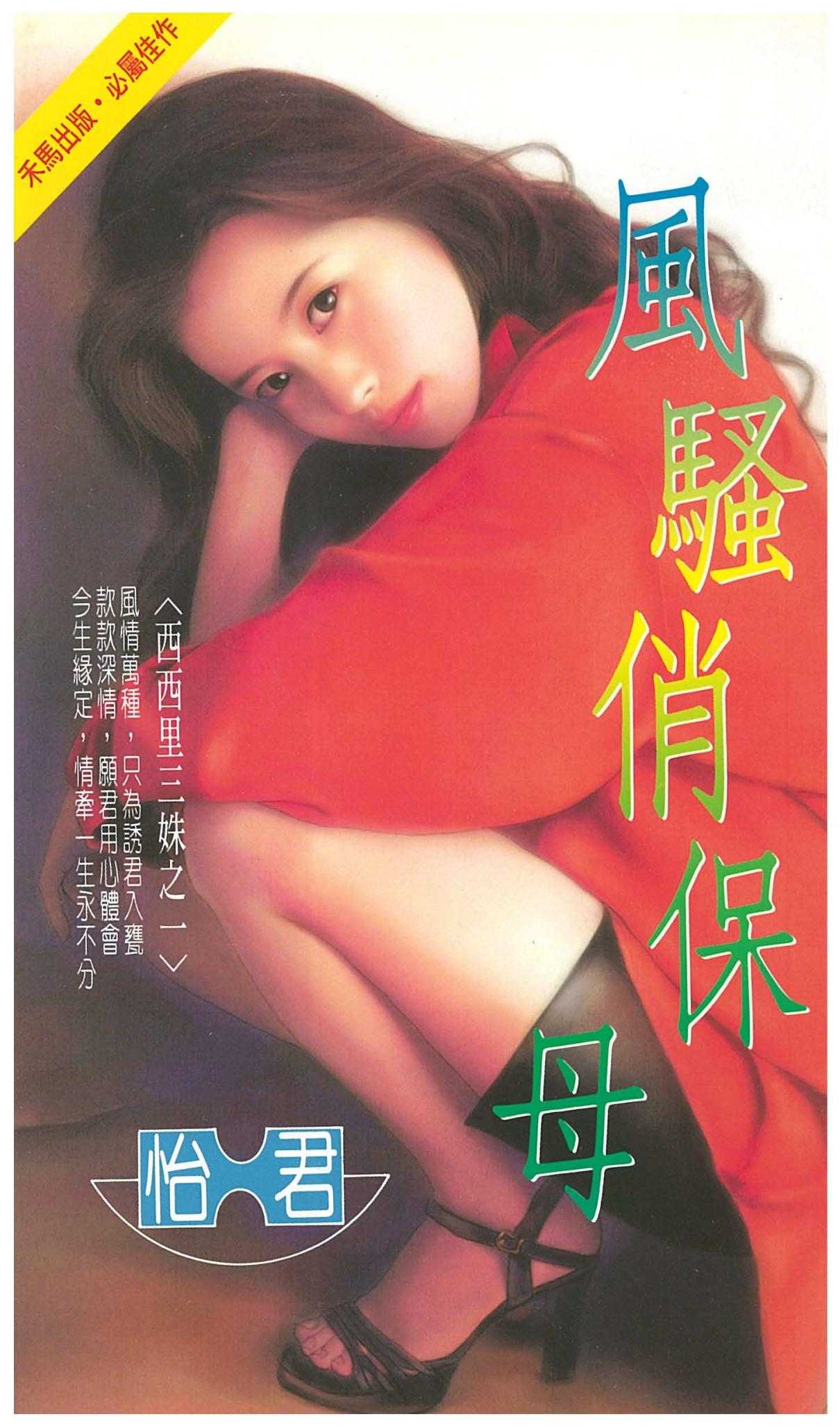 風騷俏保母～西西里三姝之一