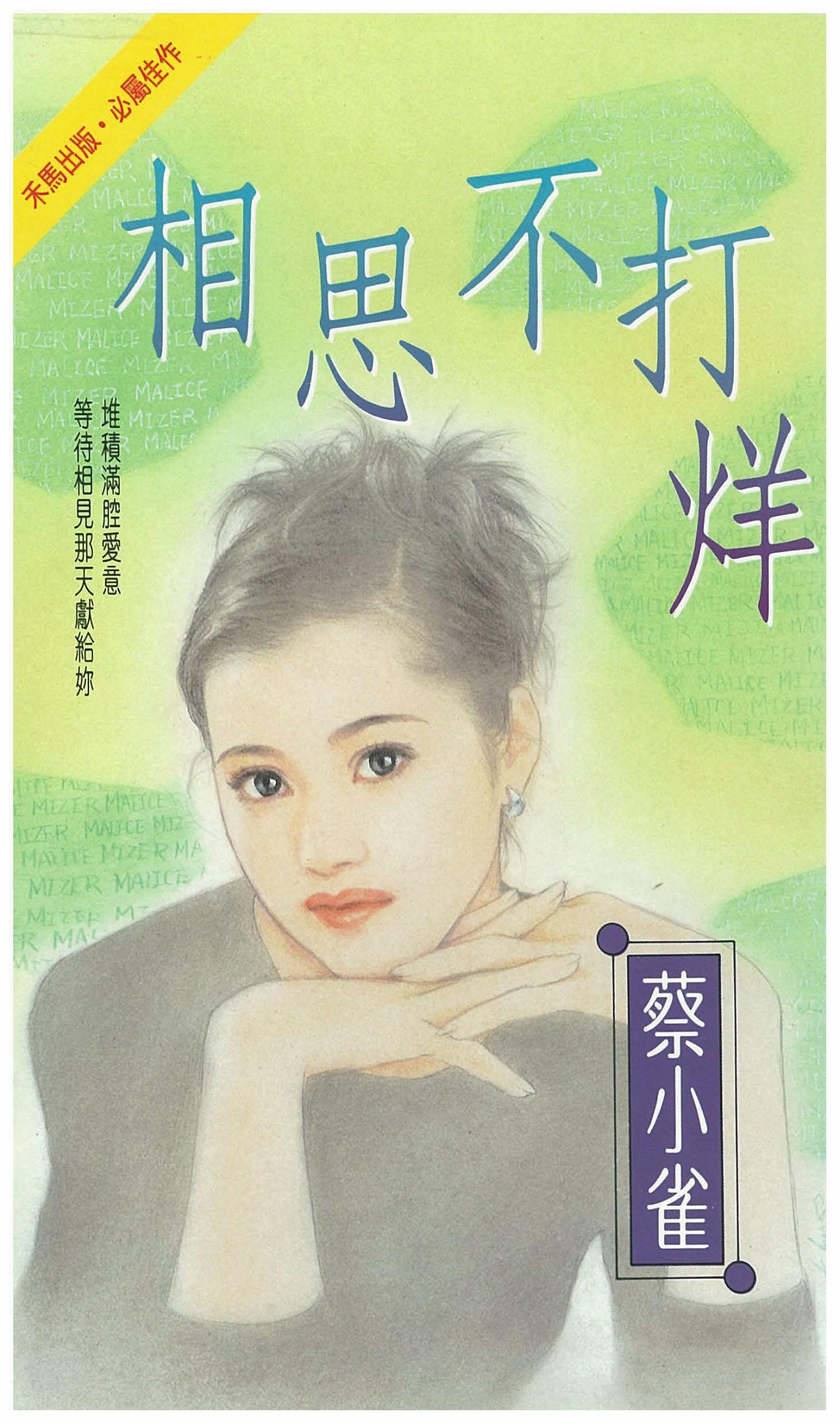 相思不打烊