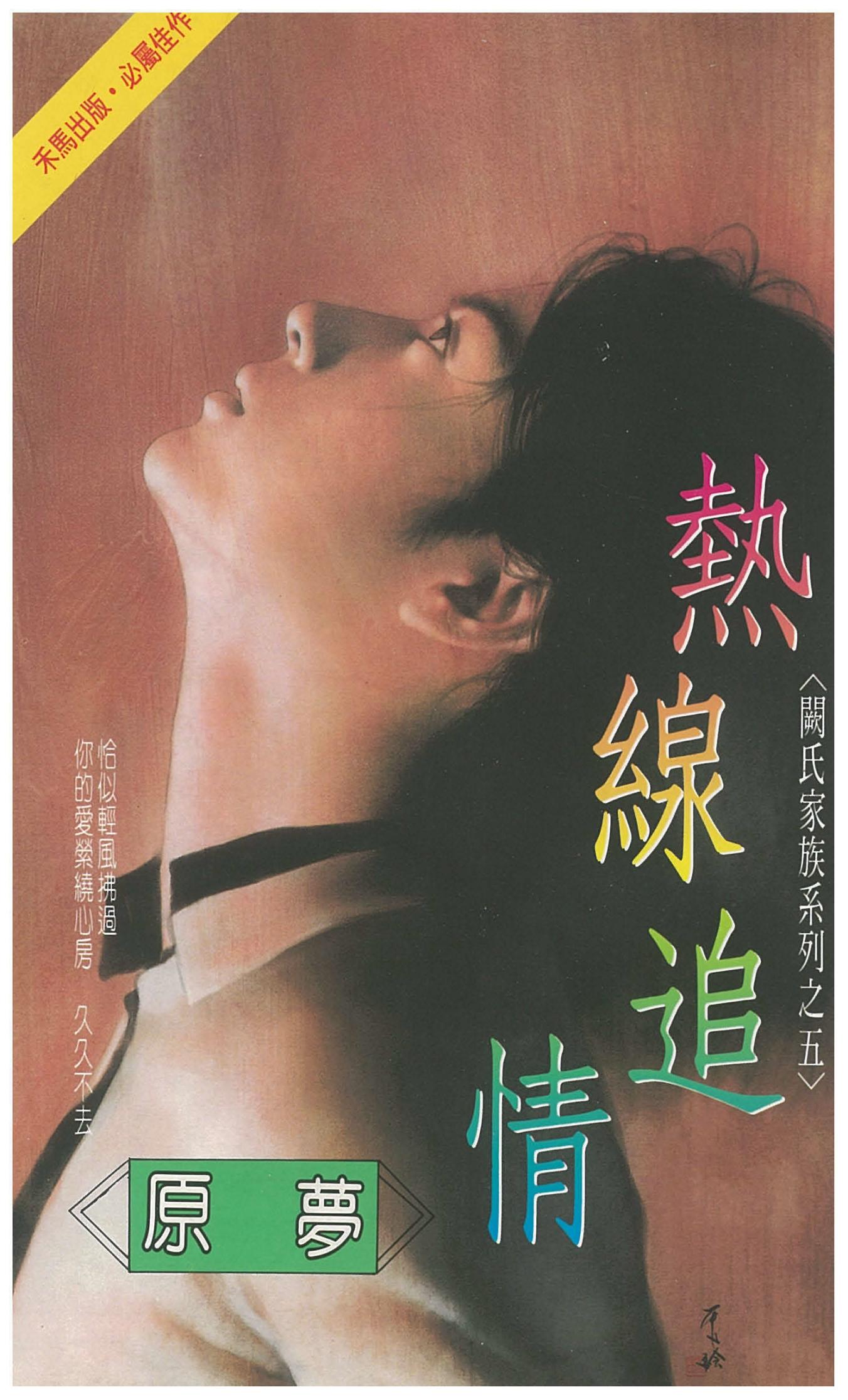 熱線追情～闕氏家族系列之五
