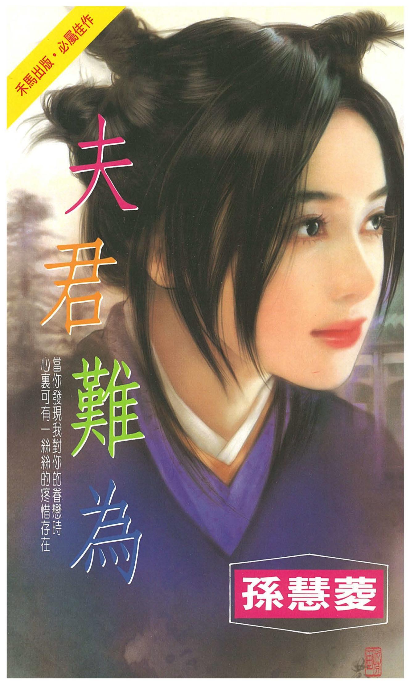 夫君難為