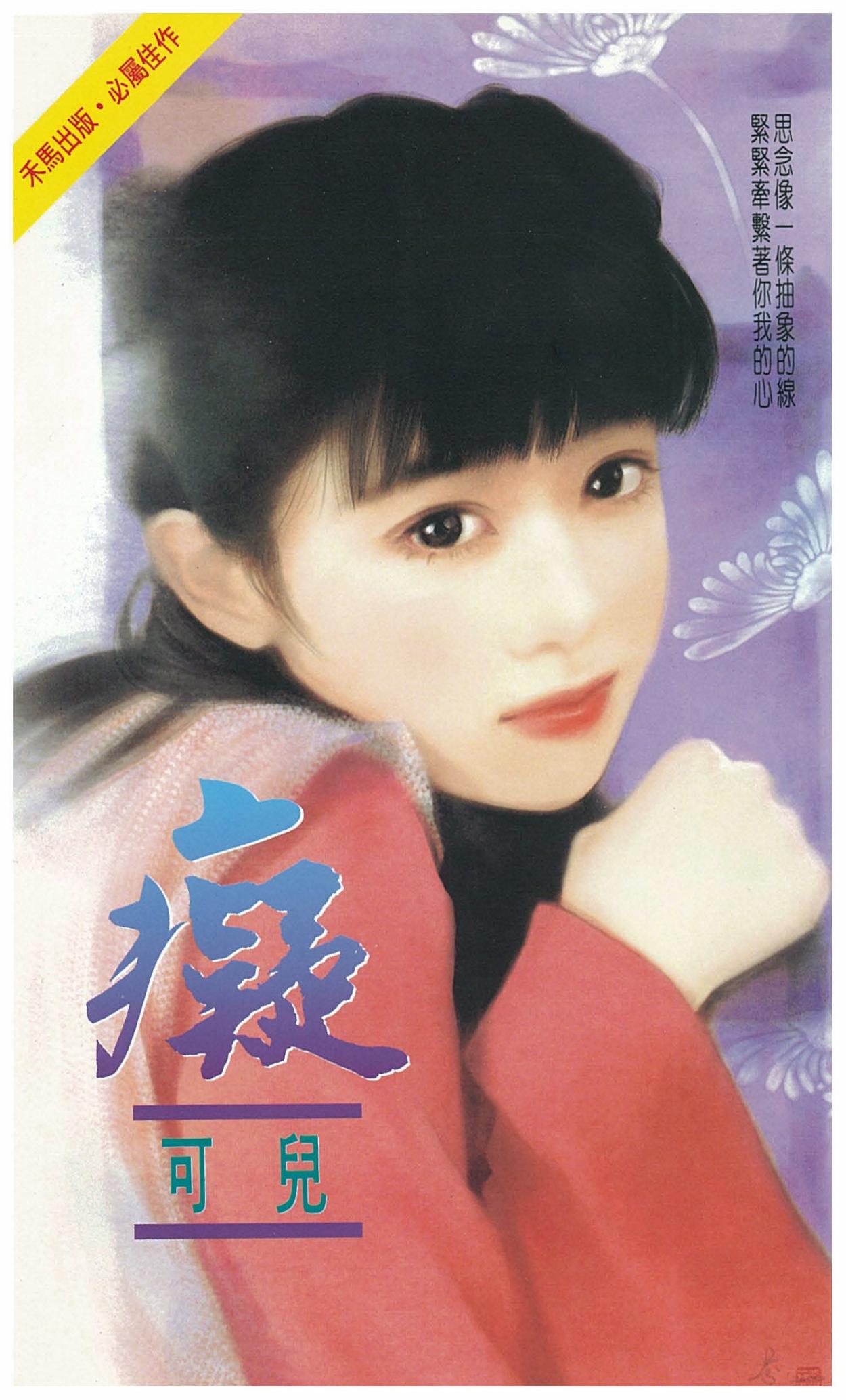 癡