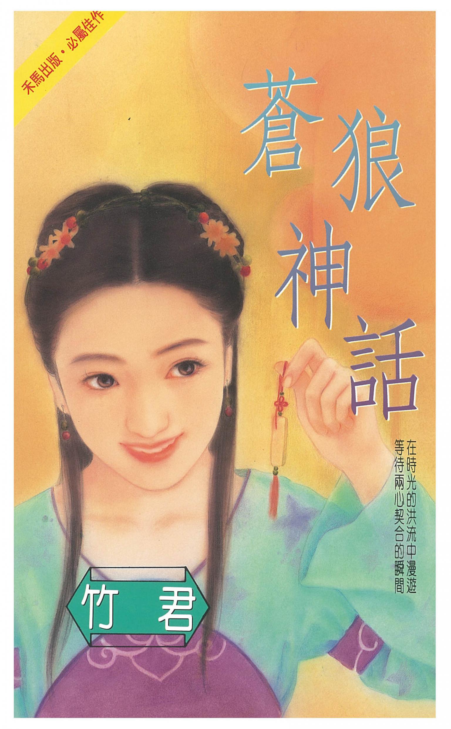 蒼狼神話