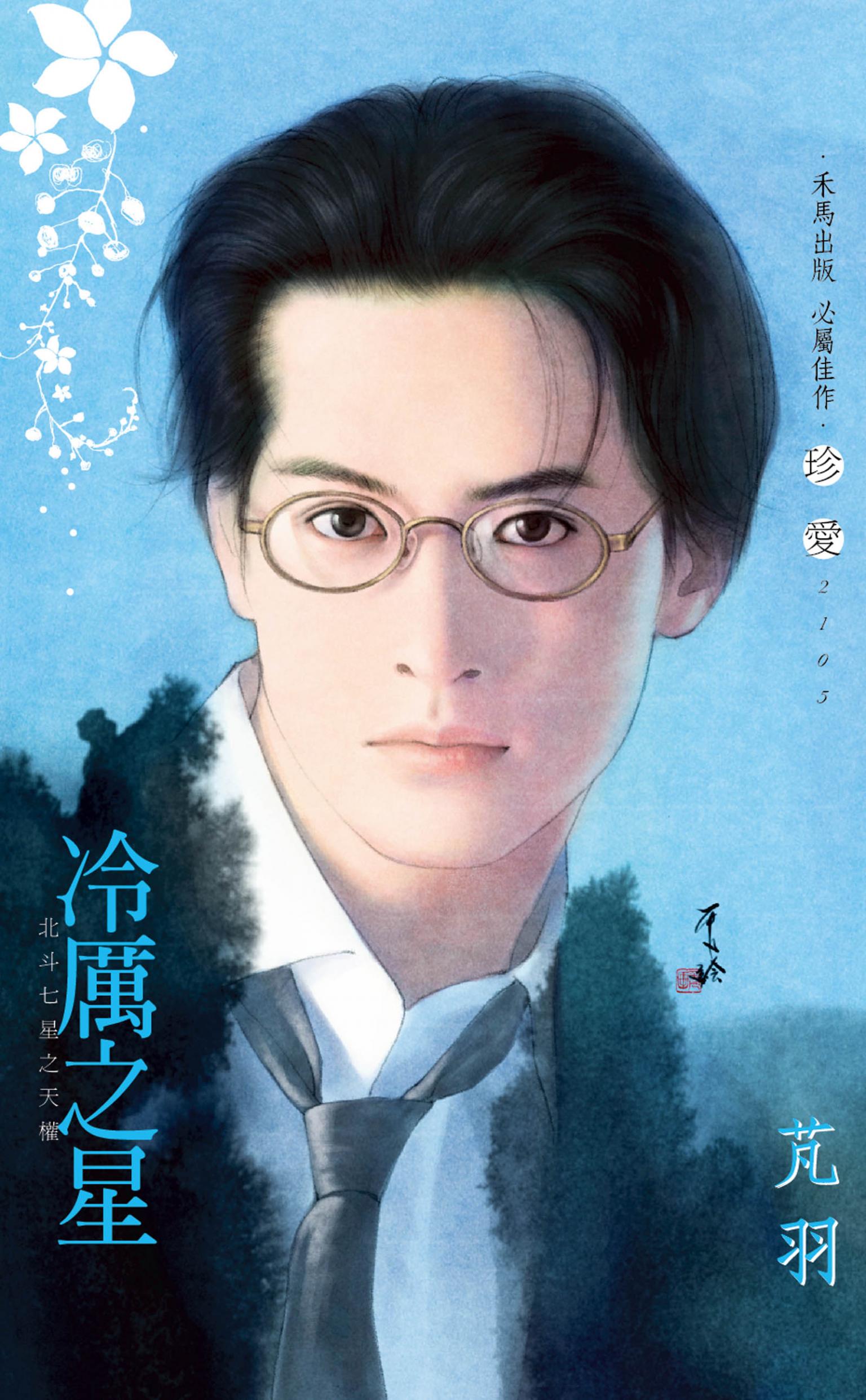 冷厲之星~北斗之星之天權
