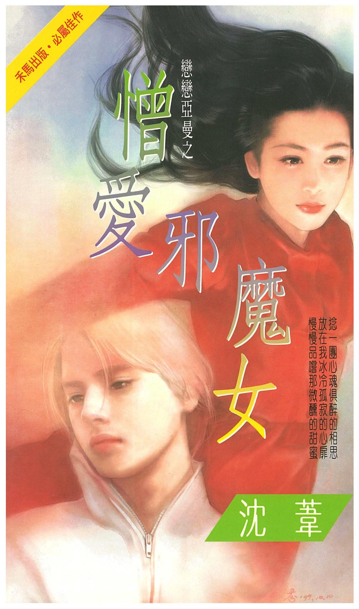 憎愛邪魔女～戀戀亞曼之三