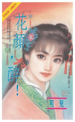 花顏，醉！～公主物語之一
