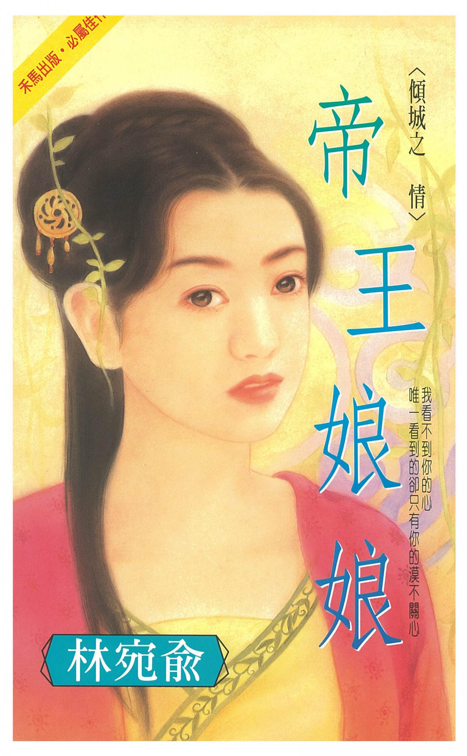 帝王娘娘～傾城之　情