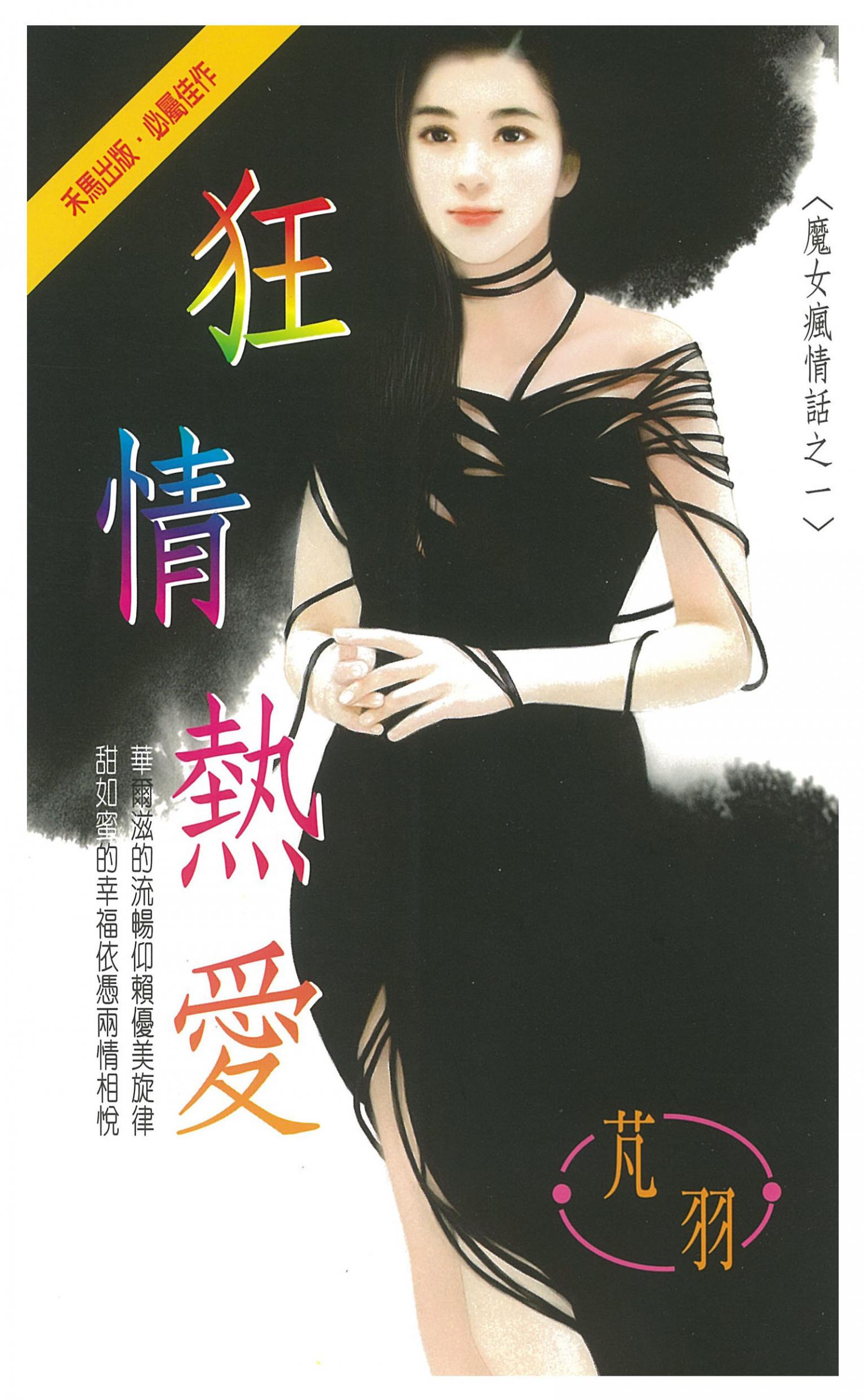 狂情熱愛～魔女瘋情話之一