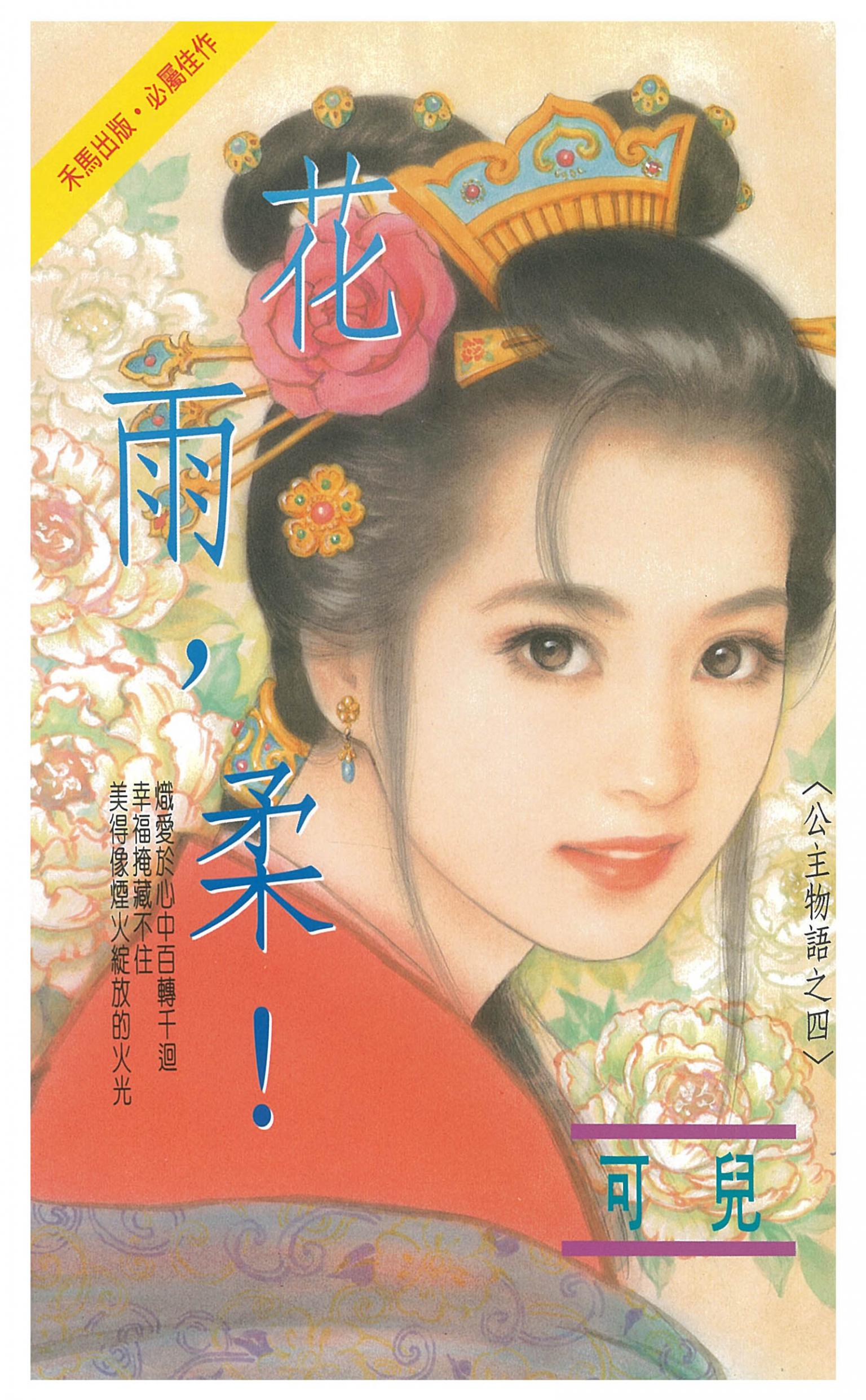 花雨，柔！～公主物語之四