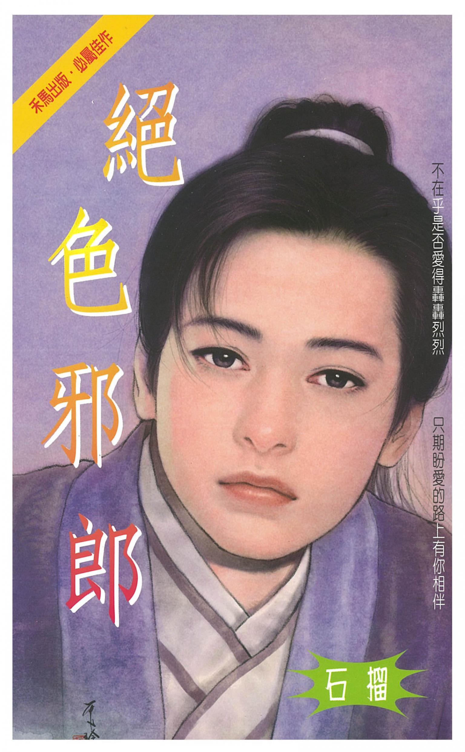 絕色邪郎