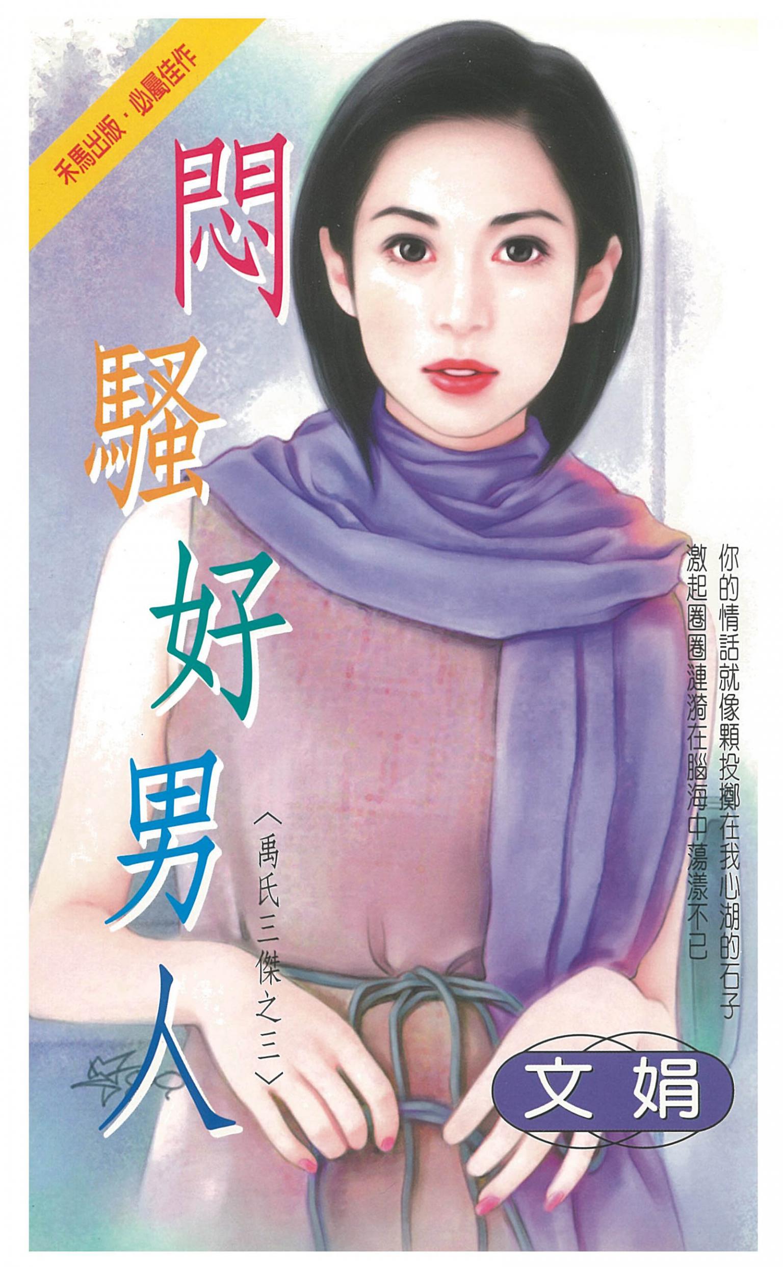 悶騷好男人～禹氏三傑之三