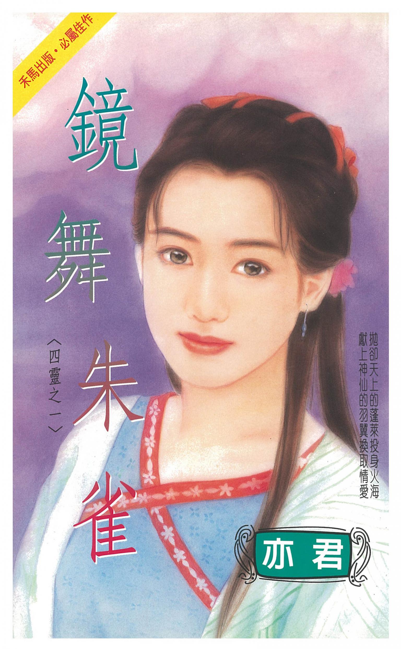 鏡舞朱雀～四靈之一