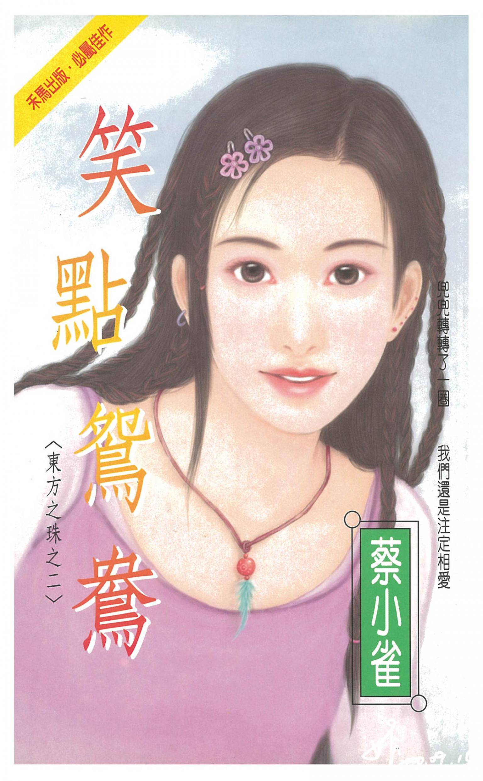 笑點鴛鴦～東方之珠之二