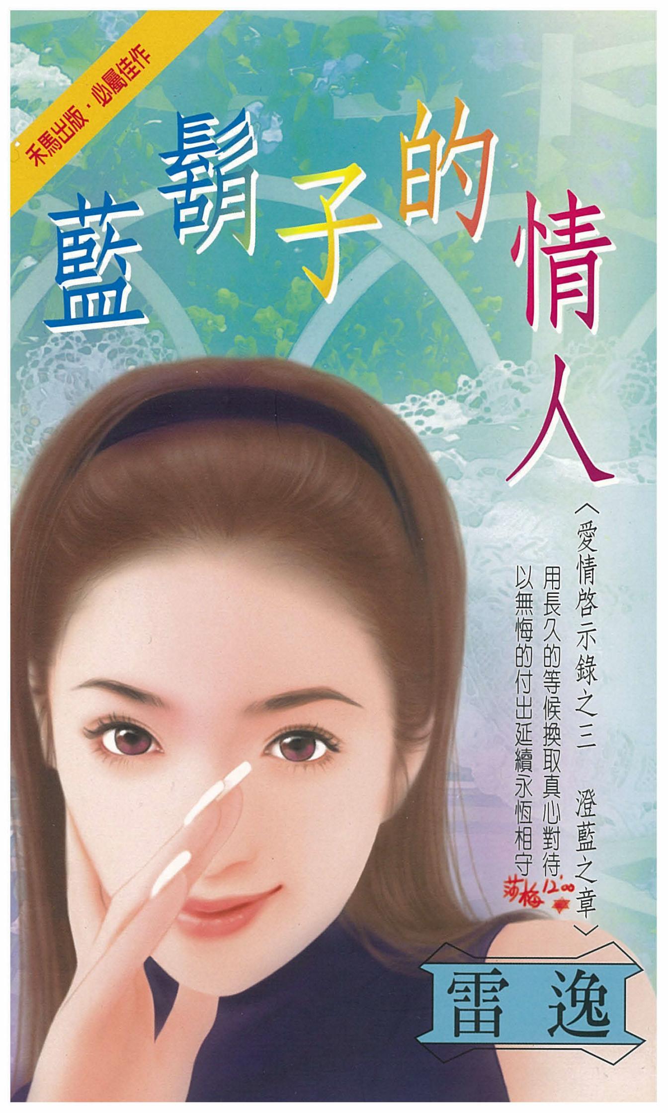 藍鬍子的情人～愛情啟示錄之三　澄藍之章