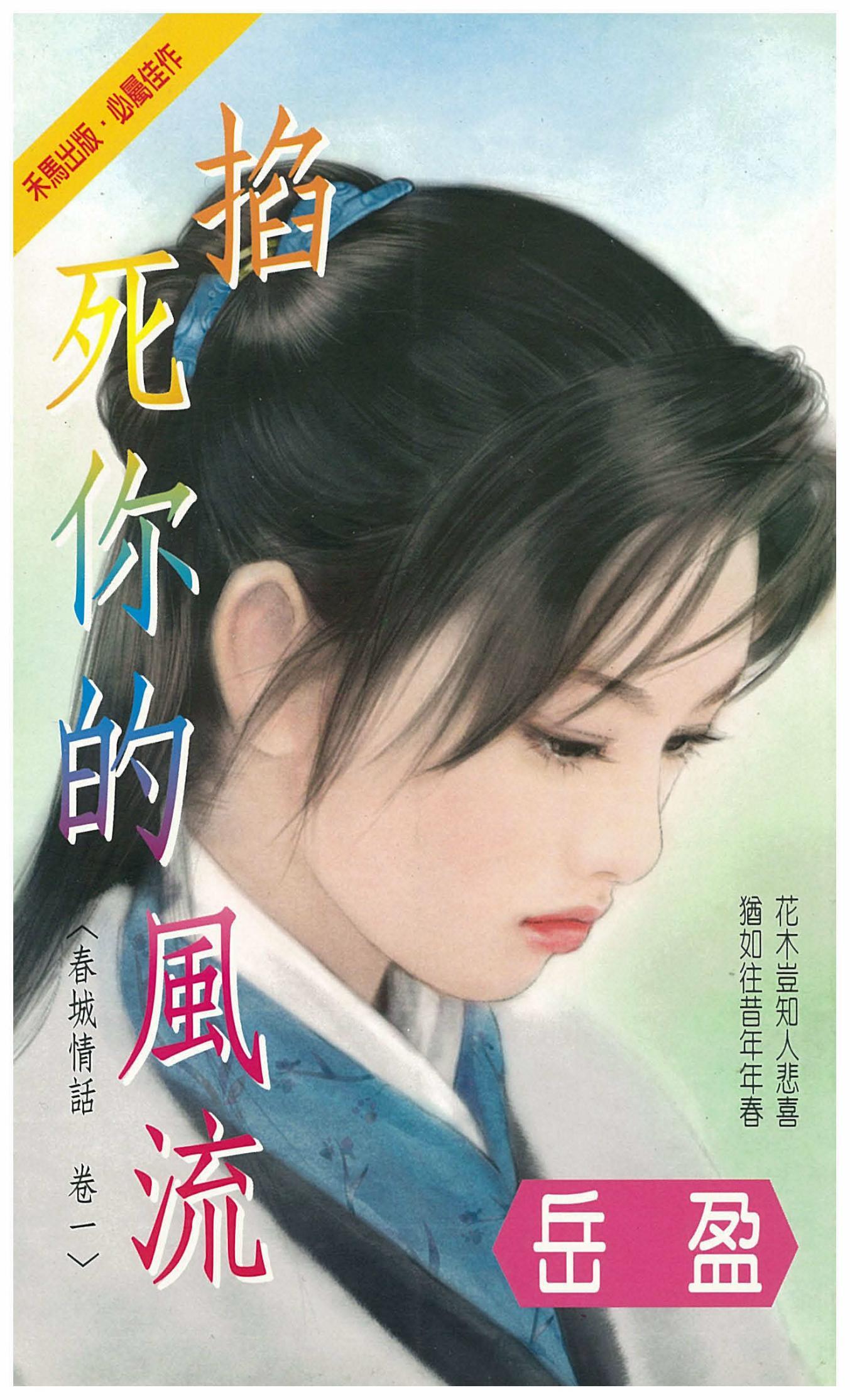 掐死你的風流～春城情結　卷一
