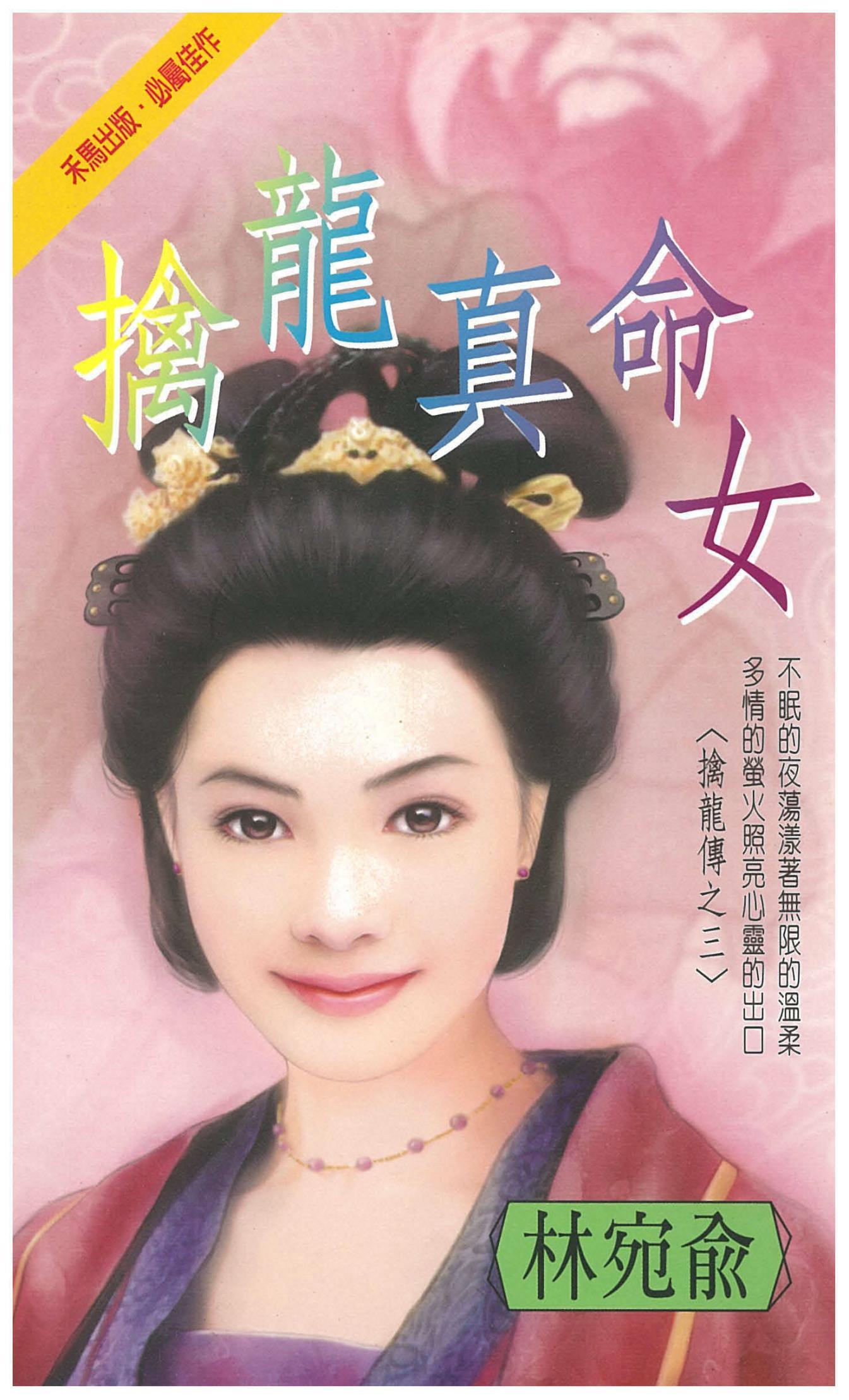 擒龍真命女～擒龍傳之三