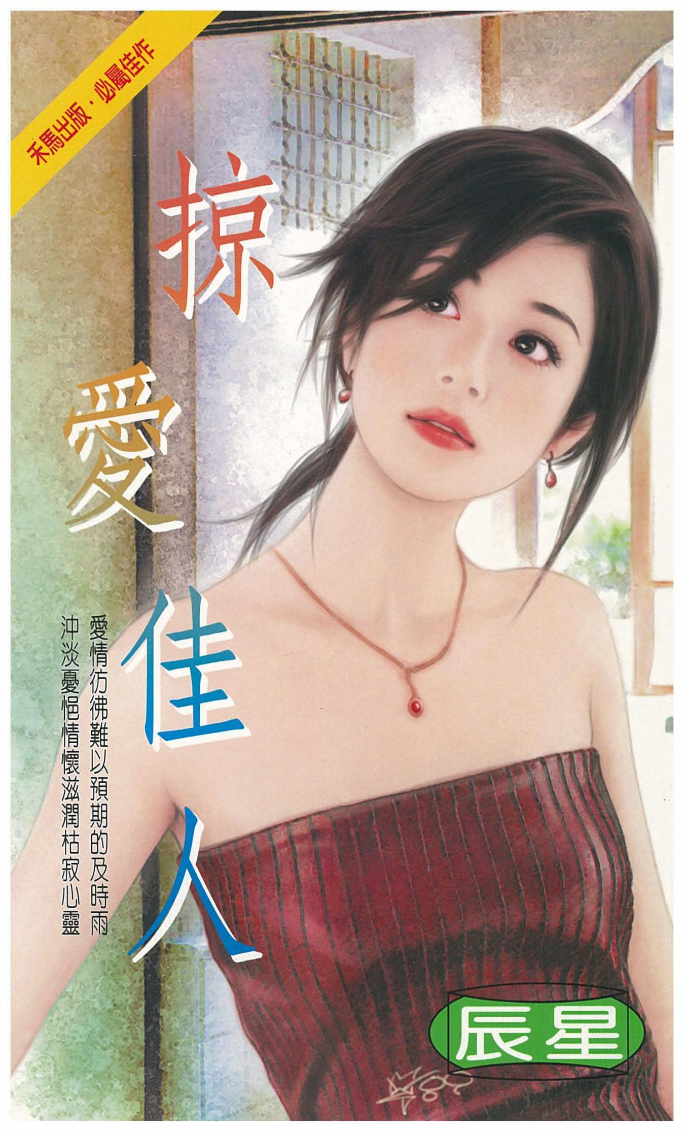 掠愛佳人