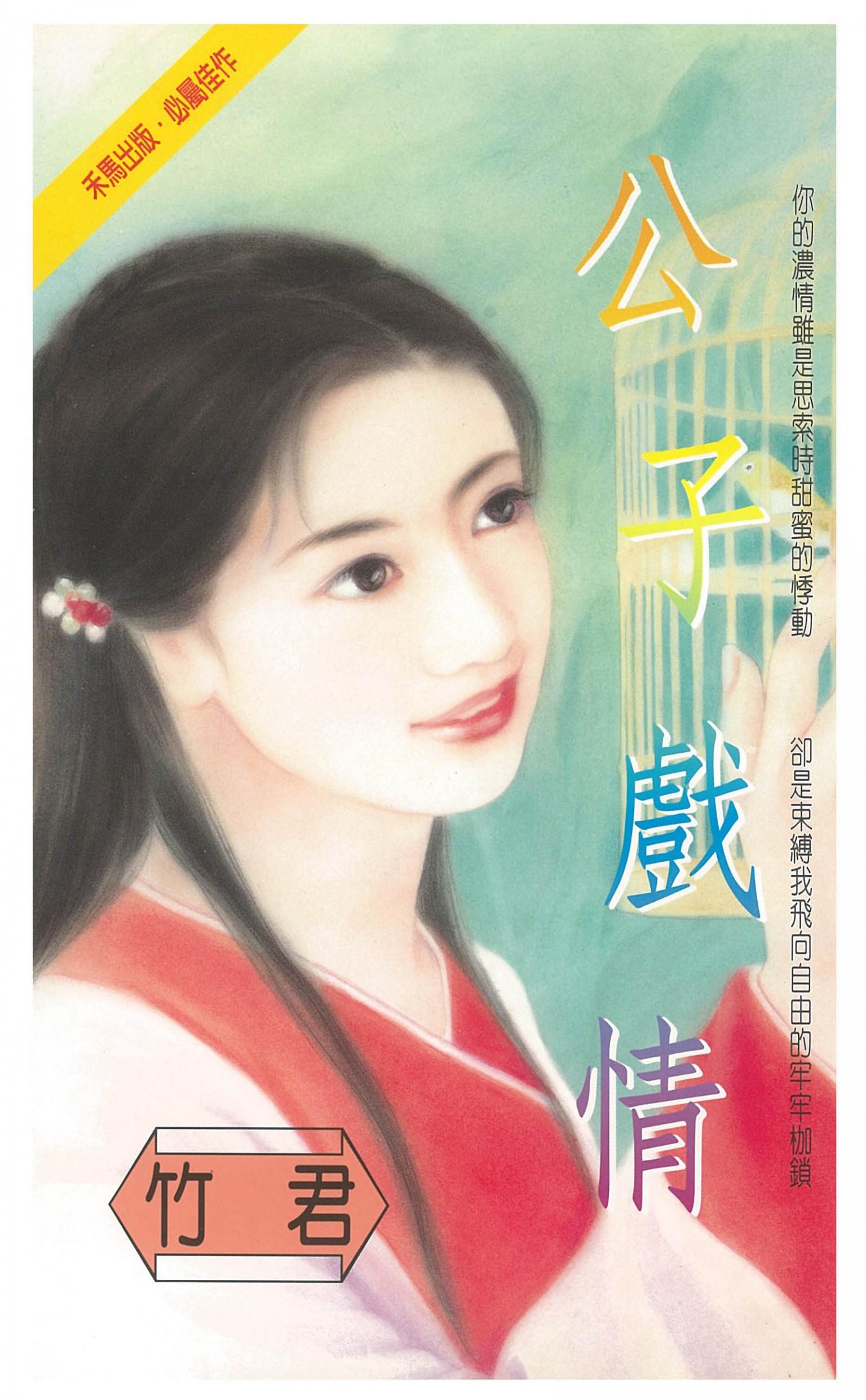 公子戲情