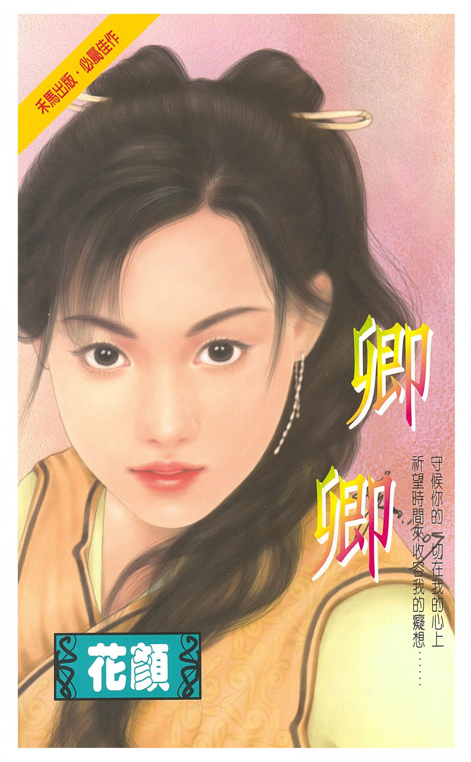 卿卿　