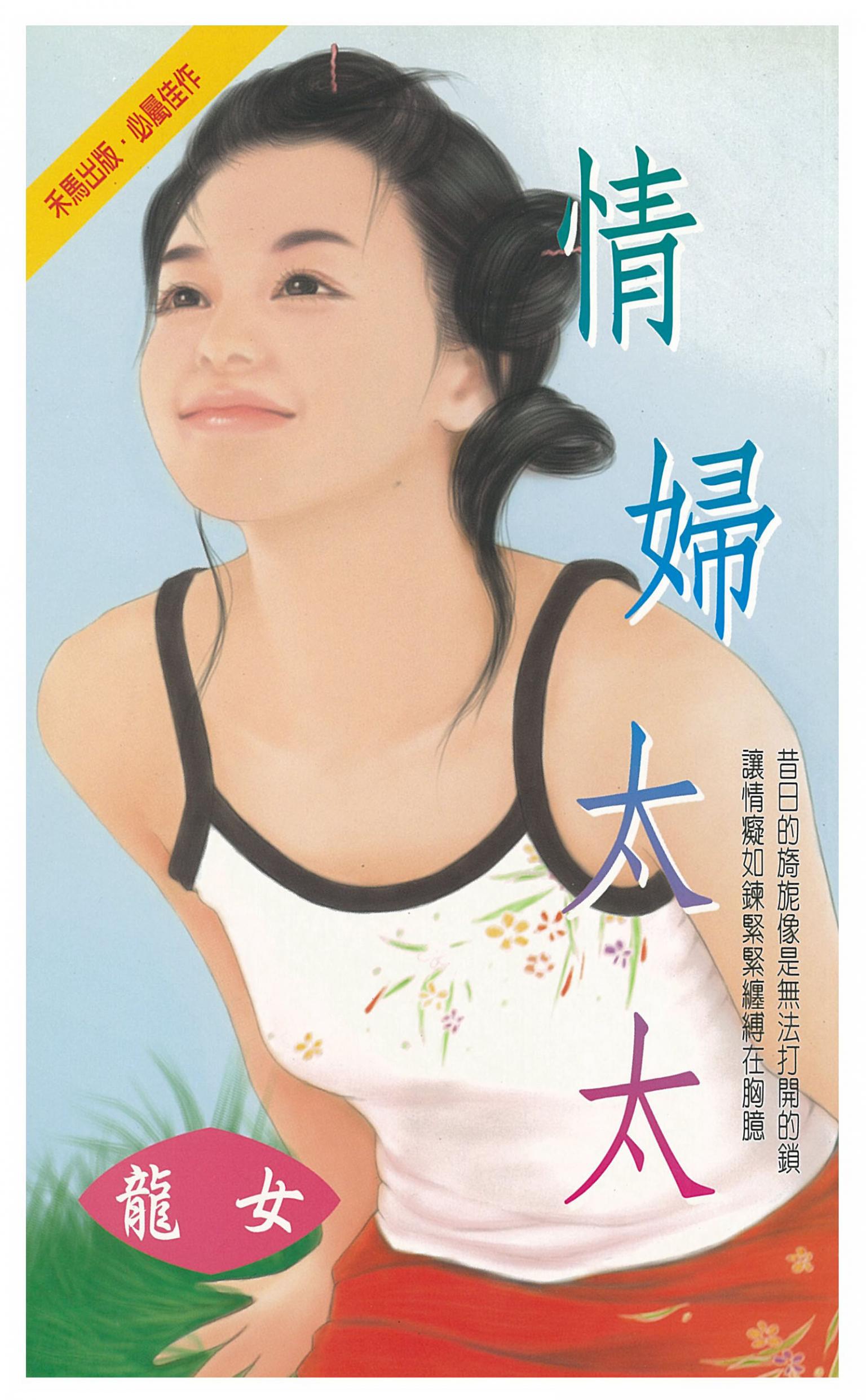 情婦太太