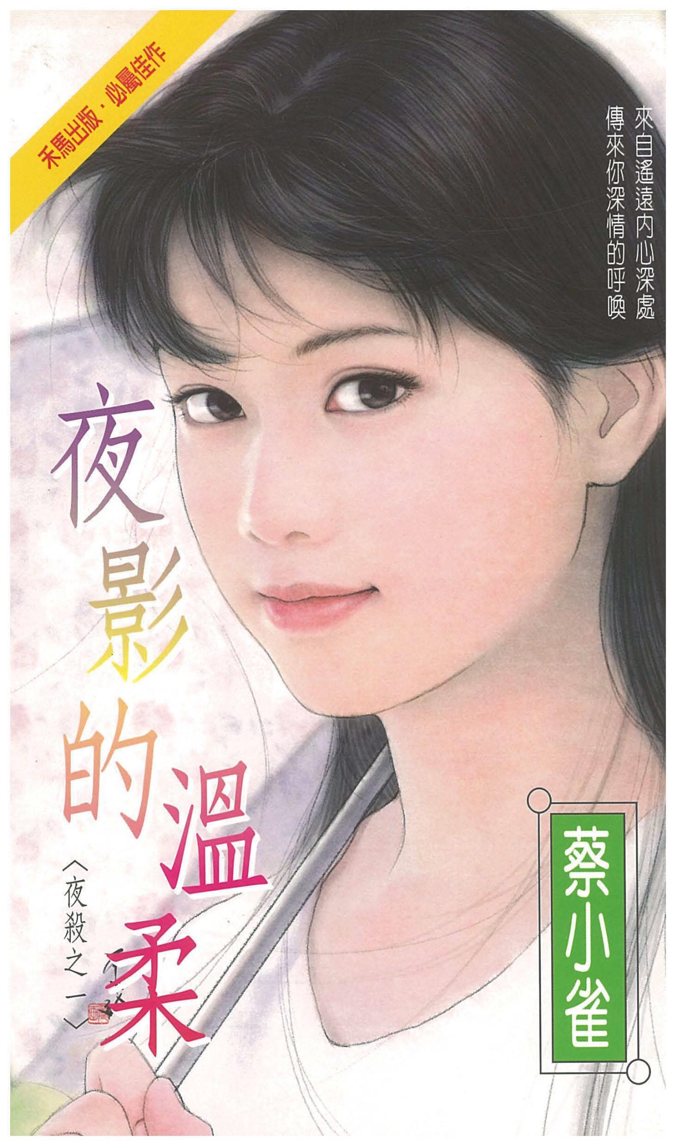 夜影的溫柔～夜殺之一
