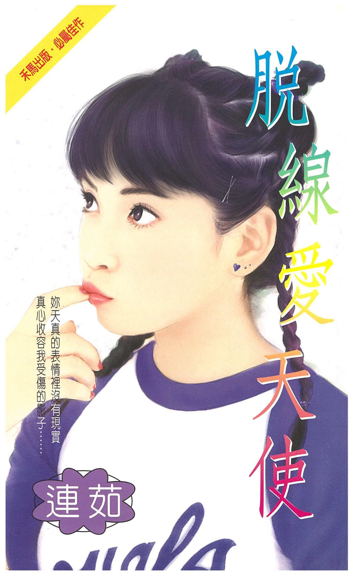 脫線愛天使